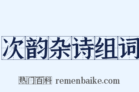 次韵杂诗组词是什么意思的图片